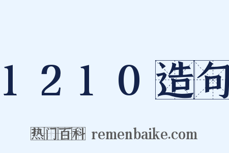 1210造句是什么意思的图片
